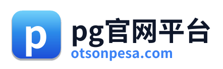 pg官网平台